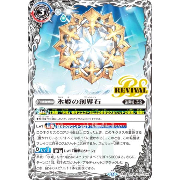 バトルスピリッツ BSC47-RV013 氷姫の創界石／氷魔神姫 (転醒R  転醒レア)