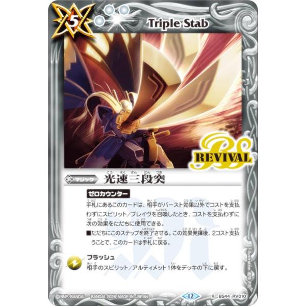 バトルスピリッツ BSC47/BS44-RV010 光速三段突 (R レア)