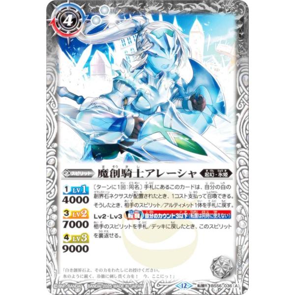 バトルスピリッツ BSC47/BS56-036 魔創騎士アレーシャ／氷創騎士アレーシャ (転醒R  ...