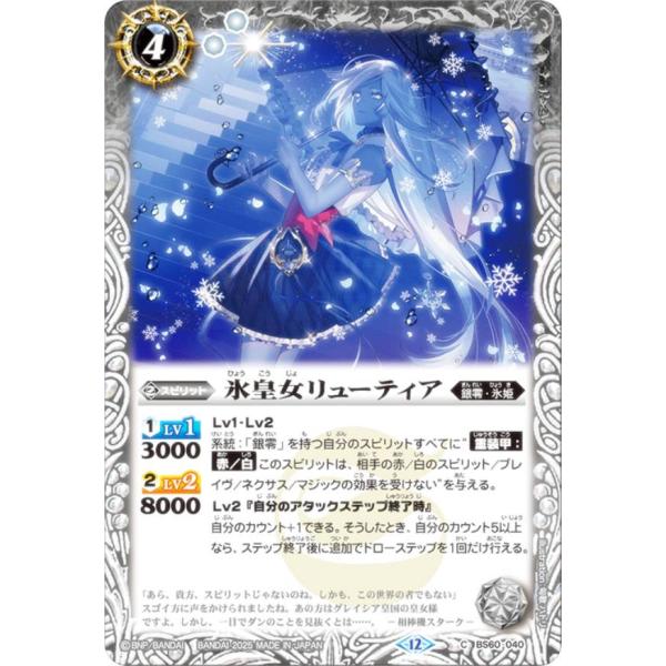バトルスピリッツ BSC47/BS60-040 氷皇女リューティア (C コモン)