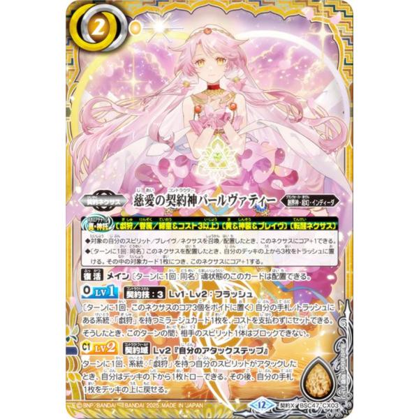 バトルスピリッツ BSC47-CX03 慈愛の契約神パールヴァティー (契約Xレア)