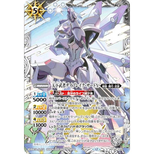 バトルスピリッツ BSC48-X04 天下武者デイブレイク・サードX (Xレア) アニメブースター ...