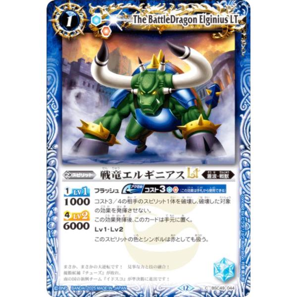 バトルスピリッツ BSC49-044 戦竜エルギニアスLT (C コモン) ドリームブースター 巡る...