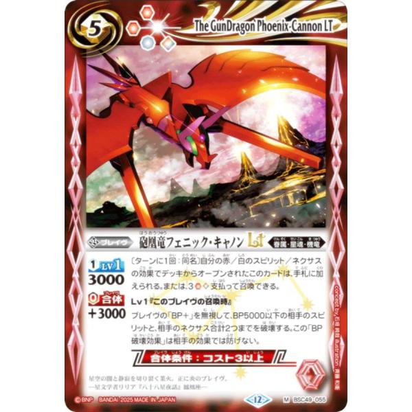 バトルスピリッツ BSC49-055 砲凰竜フェニック・キャノンLT (M マスターレア) ドリーム...