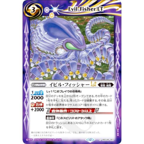 バトルスピリッツ BSC49-057 イビル・フィッシャーLT (C コモン) ドリームブースター ...