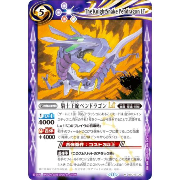 バトルスピリッツ BSC49-060 騎士王蛇ペンドラゴンLT (M マスターレア) ドリームブース...