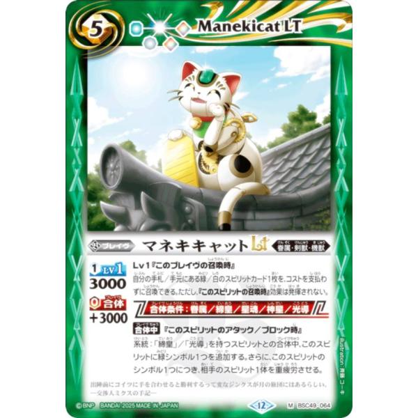 バトルスピリッツ BSC49-064 マネキキャットLT (M マスターレア) ドリームブースター ...