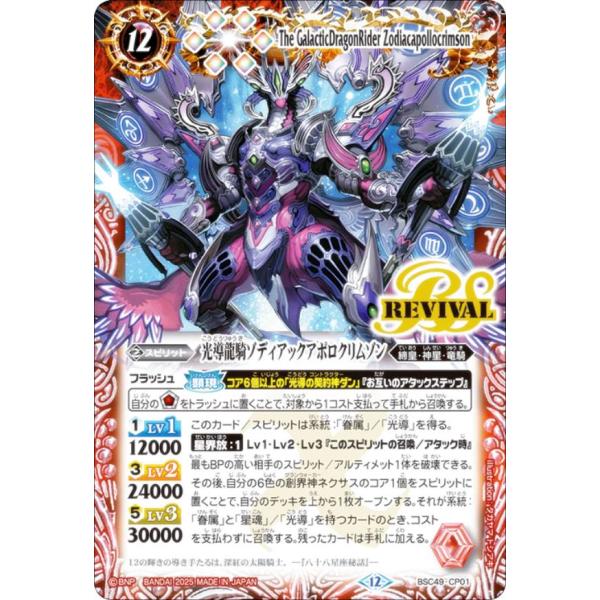 バトルスピリッツ BSC49-CP01 光導龍騎ゾディアックアポロクリムゾン (CP キャンペーン)...
