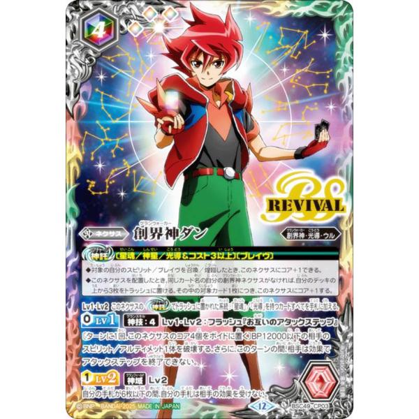 バトルスピリッツ BSC49-CP03 創界神ダン (CP キャンペーン) ドリームブースター 巡る...
