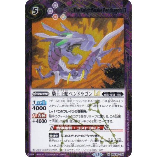 【SECRET】バトルスピリッツ BSC49-060 騎士王蛇ペンドラゴンLT (M マスターレア)...