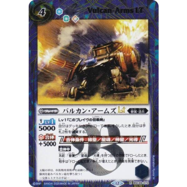 【SECRET】バトルスピリッツ BSC49-073 バルカン・アームズLT (R レア) ドリーム...