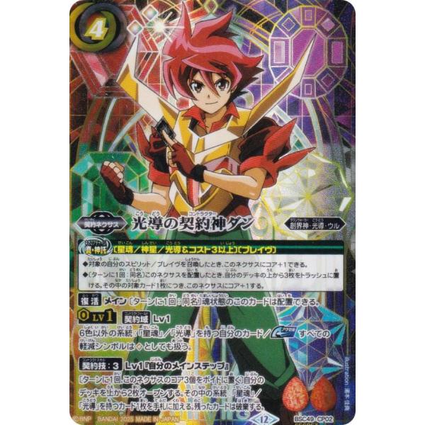 【SECRET】バトルスピリッツ BSC49-CP02 光導の契約神ダン (CP キャンペーン) ド...