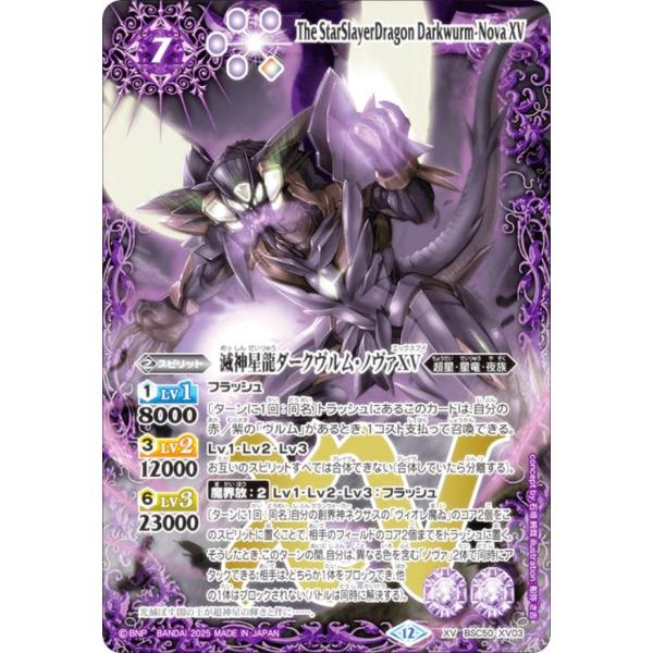 バトルスピリッツ BSC50-XV03 滅神星龍ダークヴルム・ノヴァXV (XVレア) アニメブース...