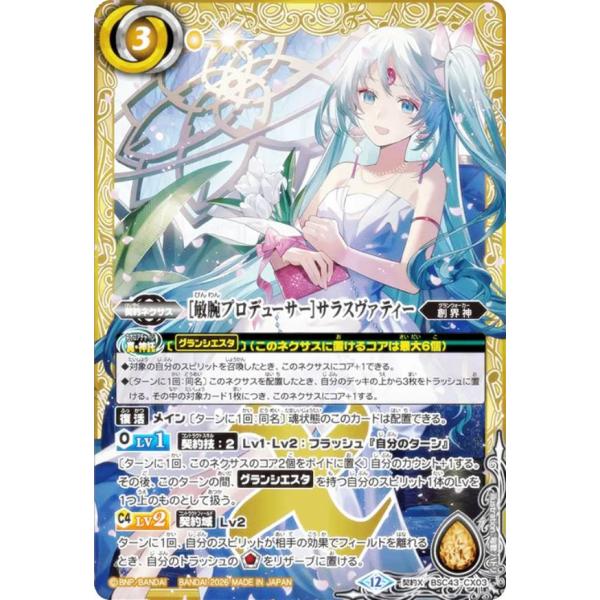 バトルスピリッツ BSC51/BSC43-CX03 ［敏腕プロデューサー］サラスヴァティー (契約X...