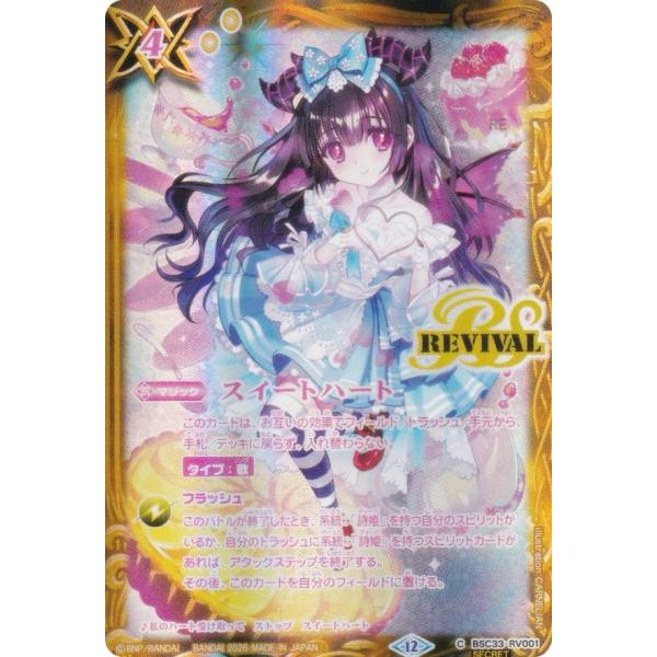【SECRET】バトルスピリッツ BSC51/BSC33-RV001 スイートハート（リアス・ウロヴ...