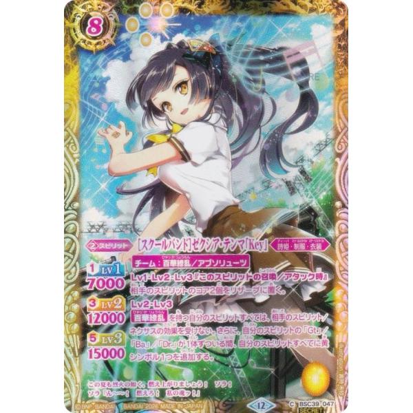 【SECRET】バトルスピリッツ BSC51/BSC39-047 ［スクールバンド］ゼクシア・テンマ...