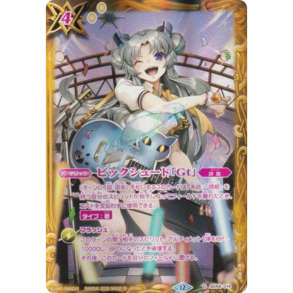【SECRET】バトルスピリッツ BSC51/SD58-014 ピックシュート「Gt」（ジャコミーナ...