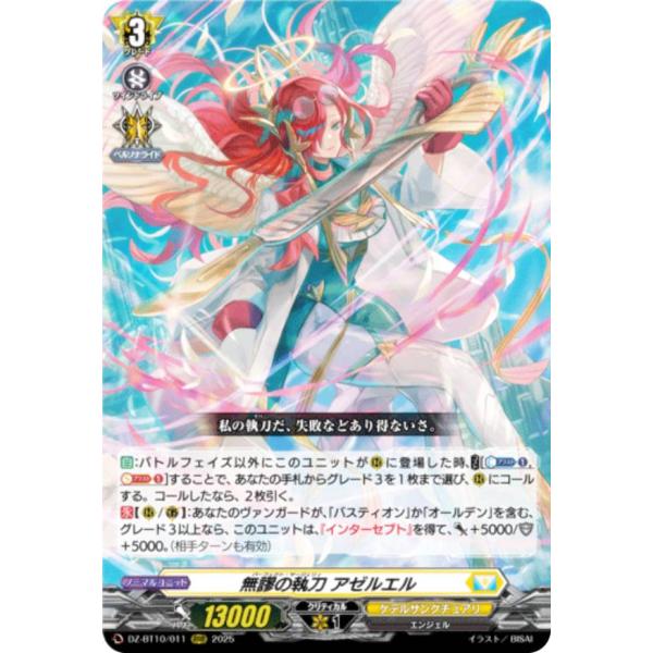 ヴァンガード DZ-BT10/011 無謬の執刀 アゼルエル (RRR トリプルレア) ブースターパ...