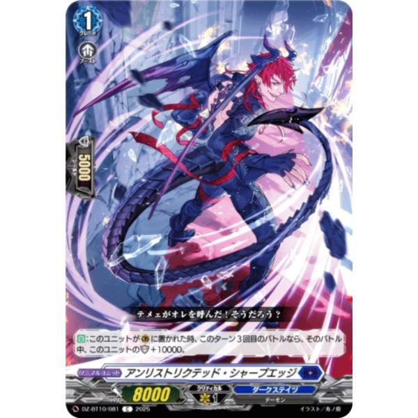 ヴァンガード DZ-BT10/081 アンリストリクテッド・シャープエッジ (C コモン) ブースタ...