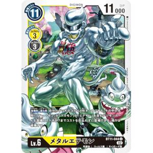 デジモンカードゲーム BT11-044 メタルエテモン (U アンコモン) ブースター ディメンショナルフェイズ (BT-11)｜lead-netstore