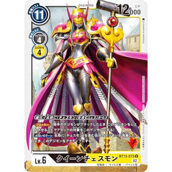デジモンカードゲーム BT13-073 クイーンチェスモン (U アンコモン) ブースターパック V...