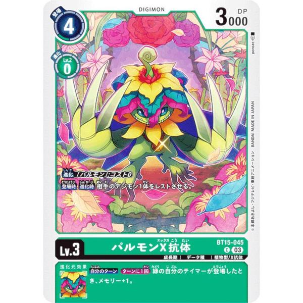 デジモンカードゲーム BT15-045 パルモンX抗体 (C コモン) ブースターパック エクシード...