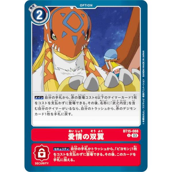 デジモンカードゲーム BT15-088 愛情の双翼 (U アンコモン) ブースターパック エクシード...