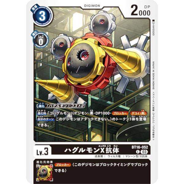 デジモンカードゲーム BT16-052 ハグルモンX抗体 (C コモン) ブースターパック BEGI...