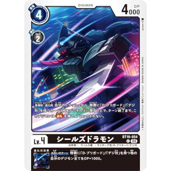 デジモンカードゲーム BT16-054 シールズドラモン (C コモン) ブースターパック BEGI...
