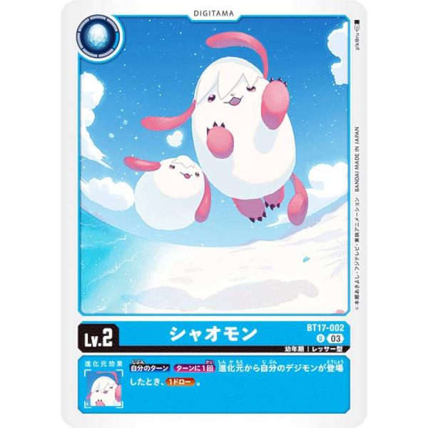 デジモンカードゲーム BT17-002 シャオモン (U アンコモン) ブースターパック シークレッ...