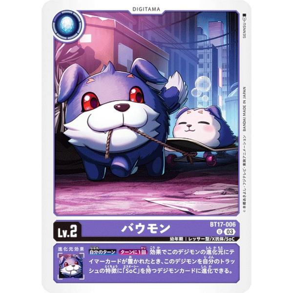 デジモンカードゲーム BT17-006 バウモン (U アンコモン) ブースターパック シークレット...