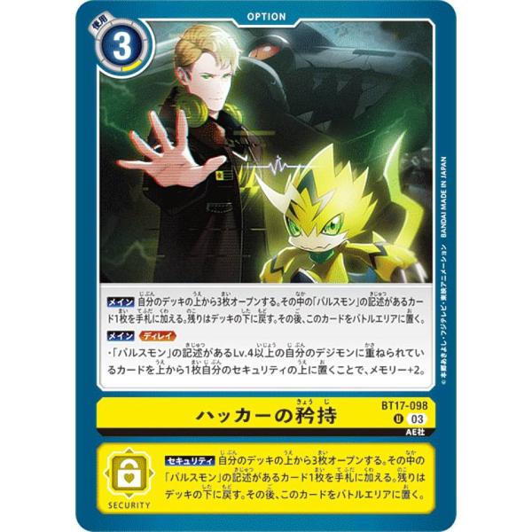 デジモンカードゲーム BT17-098 ハッカーの矜持 (U アンコモン) ブースターパック シーク...