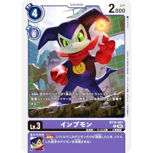デジモンカードゲーム BT19-067 インプモン (C コモン) ブースタ−パック クロスエボリュ...