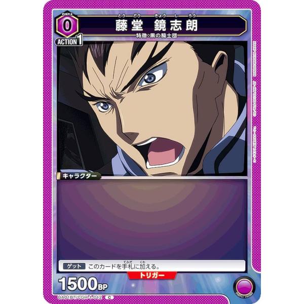 ユニオンアリーナ UA01BT/CGH-1-012 藤堂 鏡志朗 (C コモン) ブースターパック ...