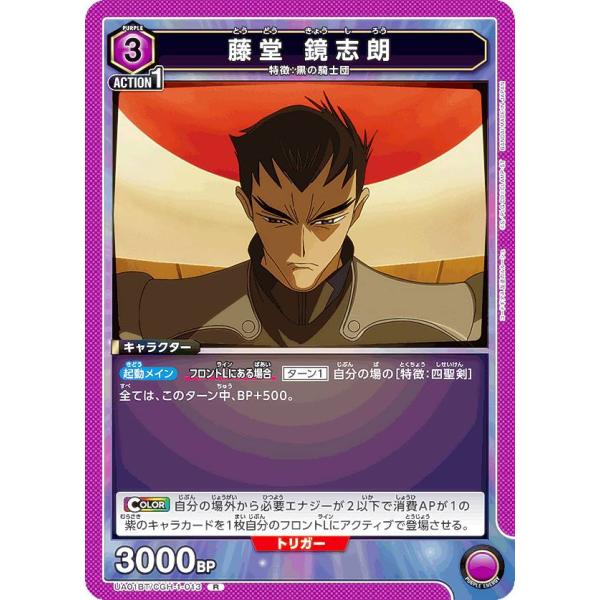 ユニオンアリーナ UA01BT/CGH-1-013 藤堂 鏡志朗 (R レア) ブースターパック コ...