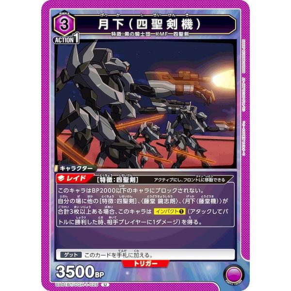 ユニオンアリーナ UA01BT/CGH-1-025 月下（四聖剣機） (U アンコモン) ブースター...