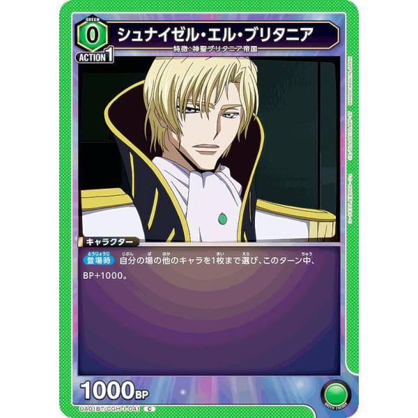 ユニオンアリーナ UA01BT/CGH-1-041 シュナイゼル・エル・ブリタニア (C コモン) ...