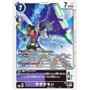 デジモンカードゲーム BT21-074 サテラモン (R レア) ブースタ−パック WORLD CONVERGENCE (BT-21)