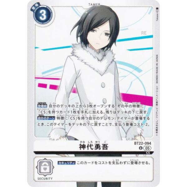 デジモンカードゲーム BT22-094 神代勇吾 (U アンコモン) ブースターパック CYBER ...