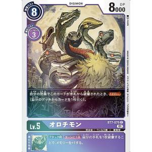 デジモンカードゲーム BT7-076 オロチモン (C コモン) ブースター ネクストアドベンチャー (BT-07)