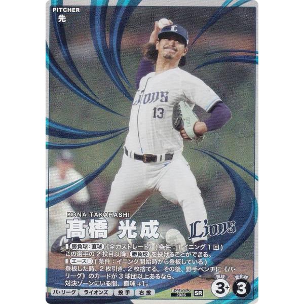 プロ野球 ファンスターズリーグ BX01-042 高橋 光成 埼玉西武ライオンズ (SR スターレア...