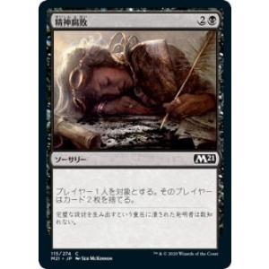 マジックザギャザリング M21 JP 115 精神腐敗 (日本語版 コモン) 基本セット2021 C...