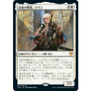 マジックザギャザリング C20 JP 001 自由の勇者、トリン (日本語版 神話レア) 統率者2020 Commander 2020 Edition｜lead-netstore