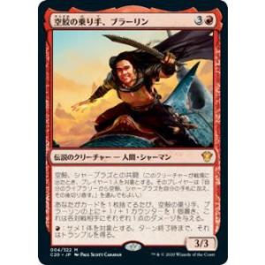 マジックザギャザリング C20 JP 004 空鮫の乗り手、ブラーリン (日本語版 神話レア) 統率者2020 Commander 2020 Edition｜lead-netstore