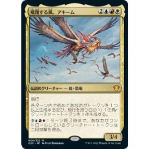 マジックザギャザリング C20 JP 006 飛翔する風、アキーム (日本語版 神話レア) 統率者2020 Commander 2020 Edition｜lead-netstore