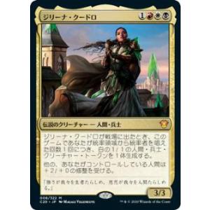 マジックザギャザリング C20 JP 008 ジリーナ・クードロ (日本語版 神話レア) 統率者2020 Commander 2020 Edition｜lead-netstore