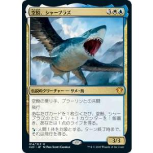 マジックザギャザリング C20 JP 014 空鮫、シャーブラズ (日本語版 神話レア) 統率者20...