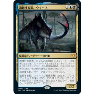 マジックザギャザリング C20 JP 017 追跡する影、ウキーマ (日本語版 神話レア) 統率者2...