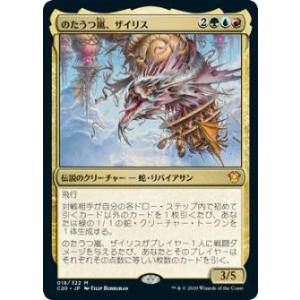 マジックザギャザリング C20 JP 018 のたうつ嵐、ザイリス (日本語版 神話レア) 統率者2...