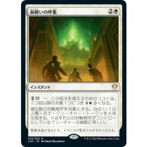 マジックザギャザリング C20 JP 023 銅纏いの呼集 (日本語版 レア) 統率者2020 Co...